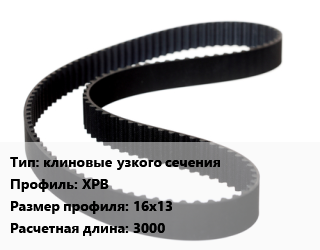 Ремень приводной клиновые узкого сечения XPB 16х13 L=3000, сверхмощные, шт цена от 943.83 ₼ / шт, где купить, условия доставки в Баку и Бакинская области